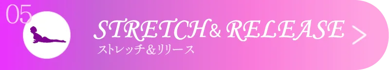 STRETCH＆RELEASE（ストレッチ＆リリース）